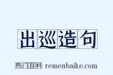 出巡造句是什么意思的图片